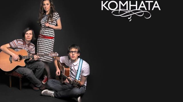 Комната - Запутался в себе