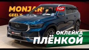 Geely Monjaro оклейка пленкой