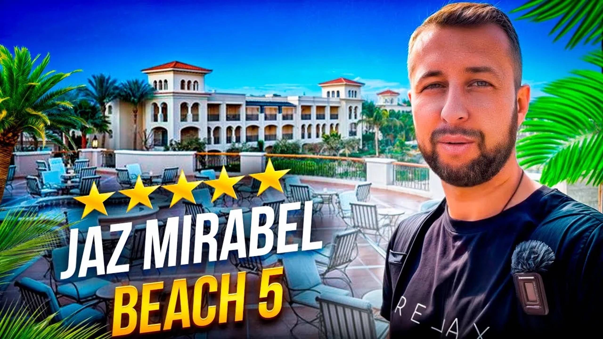 Jaz mirabel beach 5⭐️ Набк Бэй, Шарм-Эль-Шейх, Египет. Обзор Павла Георгиева.