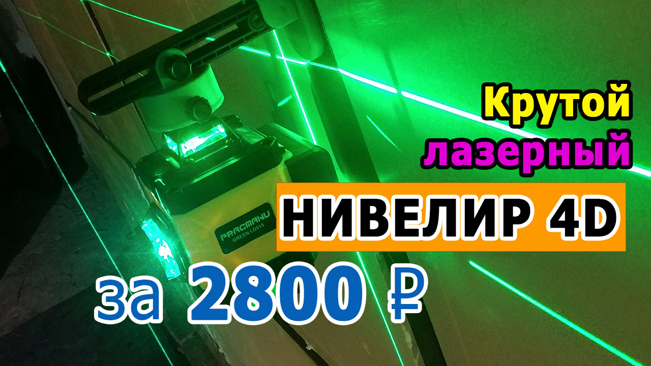 4D Нивелир за 2300 руб смотреть онлайн