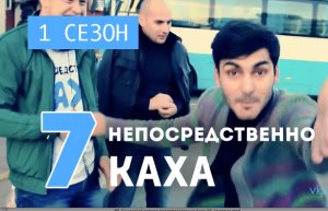 Непосредственно Каха (1 сезон, 7 серия)