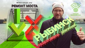 Рыбинск! Ремонта моста и реверсивное движение.