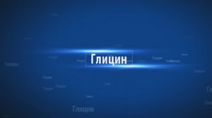 Глицин: почему он бесполезен?