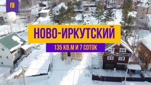 Продается дом, район Марково, мкр. Ново-Иркутский, г.Иркутск