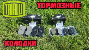TRIALLI комплект передних и задних тормозных колодок на Ниссан Кашкай j11