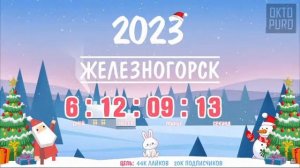ОТСЧЕТ ДО НОВОГО ГОДА 2023!