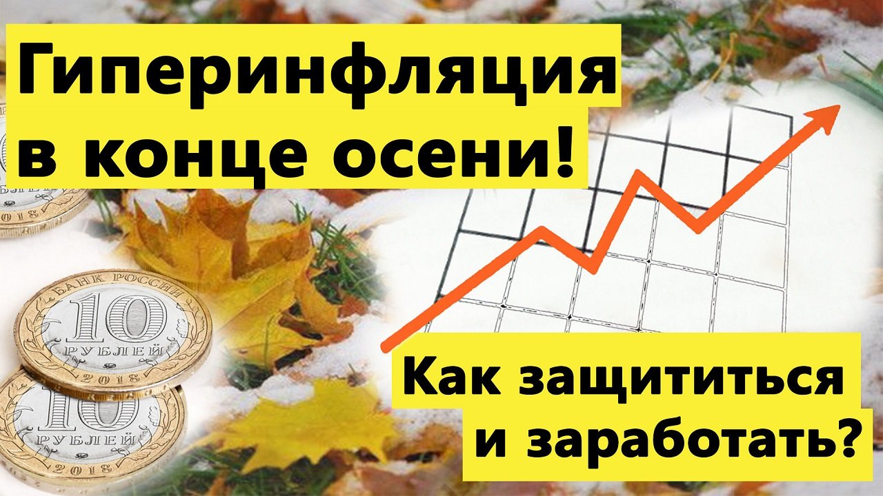 Почему к концу осени начнется гиперинфляция? Инвестиции в кризис.