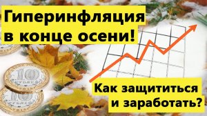 Почему к концу осени начнется гиперинфляция? Инвестиции в кризис.