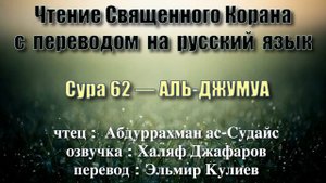 Сура 62 — АЛЬ ДЖУМУА - Абдуррахман ас-Судайс (с переводом)