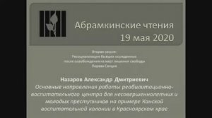 Назаров Александр Дмитриевич, выступление на Абрамкинских чтениях 2020 г.