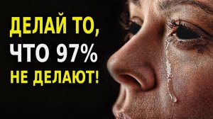 Измени Своё Будущее! (97% Людей не Делают Этого!)