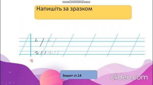 1 клас. Навчання грамоти (письмо). Урок 13. Тема: "Письмо в повній графічній сітці".