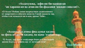 ДУА ДЛЯ БОГАТСТВА | дУА для Ризка, Бараката. ИЗБАВЬСЯ ОТ ДОЛГОВ