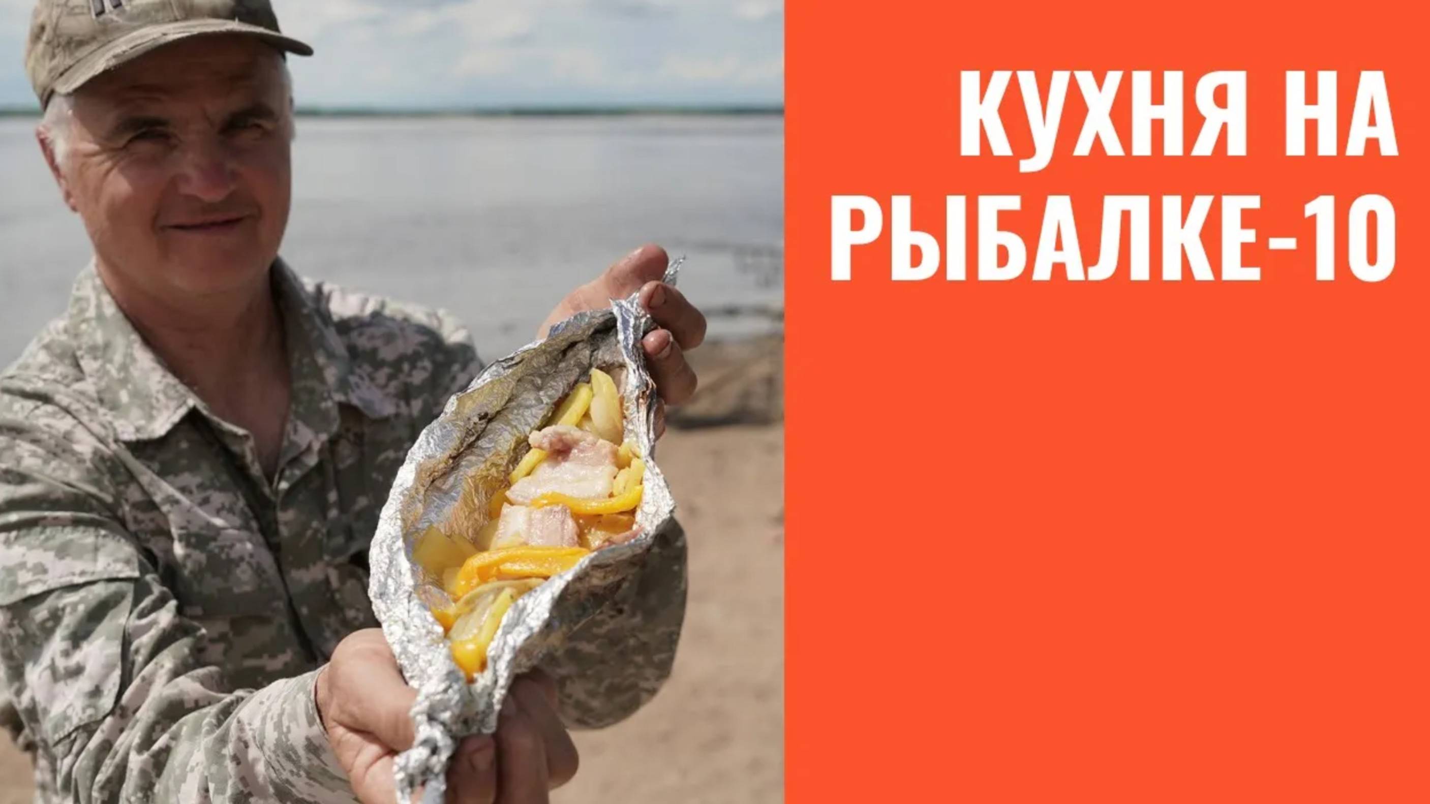 Кухня на рыбалке. Часть 10