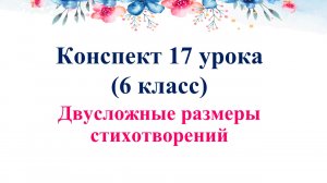 17 урок 1 четверть 6 класс. Двусложные размеры стихотворений