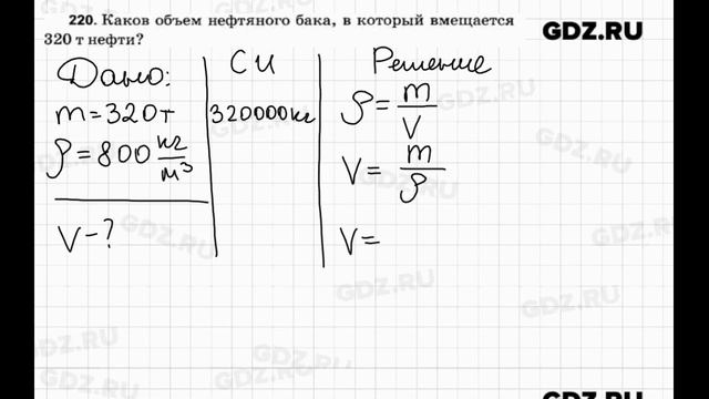 № 220 - Физика 7-9 класс Пёрышкин сборник задач смотреть онлайн