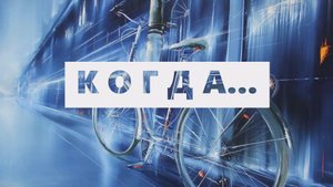 КОГДА стихи Кирилла Новосатрова читает Инна Мень #ДеньПоэзии 21Марта