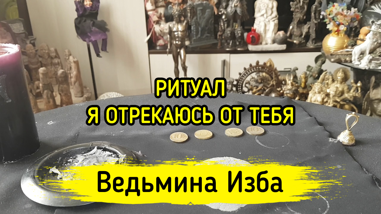 РИТУАЛ Я ОТРЕКАЮСЬ ОТ ТЕБЯ. ДЛЯ ВСЕХ. ВЕДЬМИНА ИЗБА ▶️ ИНГА ХОСРОЕВА