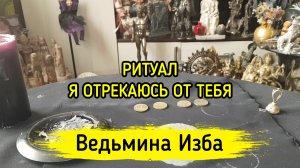 РИТУАЛ Я ОТРЕКАЮСЬ ОТ ТЕБЯ. ДЛЯ ВСЕХ. ВЕДЬМИНА ИЗБА ▶️ ИНГА ХОСРОЕВА