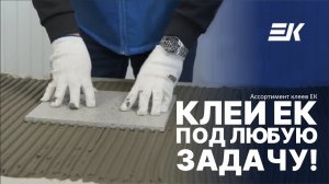 Плиточные клеи ЕК