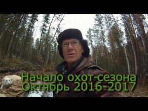 Начало охот сезона Октябрь 2016 2017
