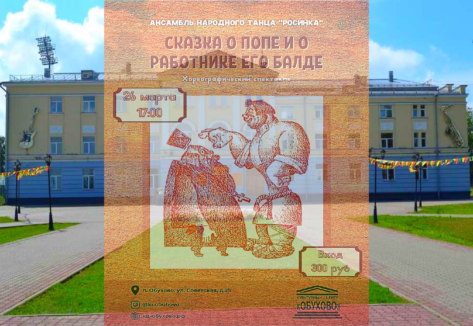 Хореографический спектакль •Сказка о попе и о работнике его Балде!•.mp4