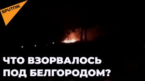 Искры и пламя: мощный взрыв под Белгородом