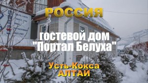 Путеводитель ОС 44. Гостевой дом " Портал Белуха ". Усть-Кокса.