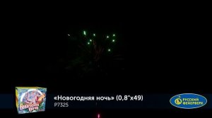 Фейерверк Р7325 "Новогодняя ночь" (0,8" х 49 залпов)