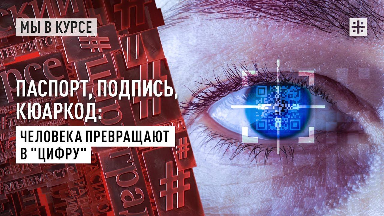Паспорт, подпись, кюаркод: Человека превращают в цифру?