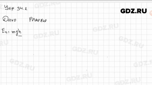 Упр 34.2 - Физика 7 класс Пёрышкин смотреть онлайн