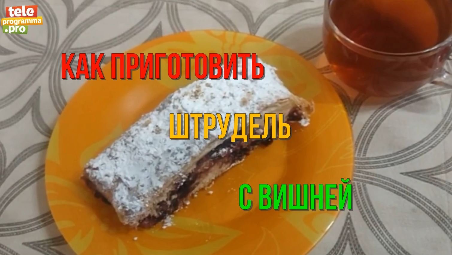 Как приготовить штрудель с вишней