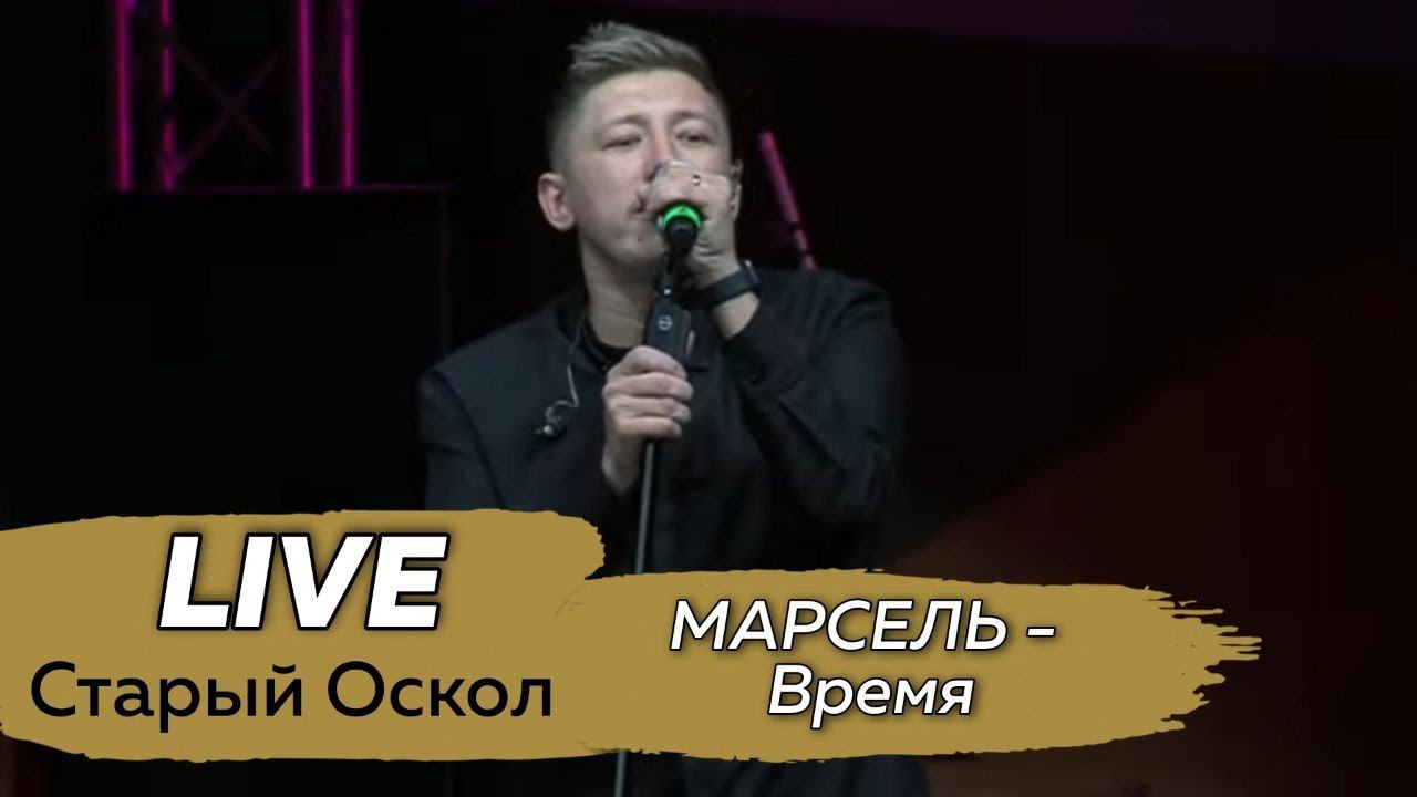 МАРСЕЛЬ - Время LIVE @ Старый Оскол, День города