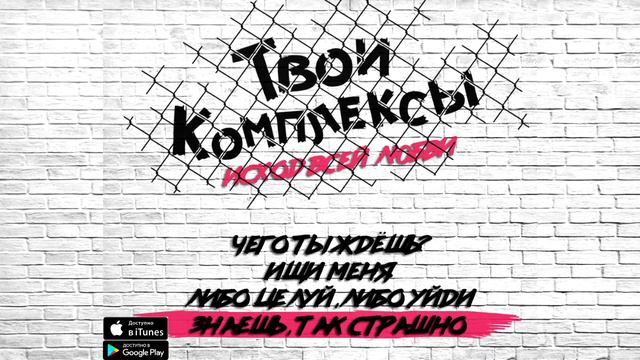 ТВОИ КОМПЛЕКСЫ - Знаешь, так страшно смотреть онлайн
