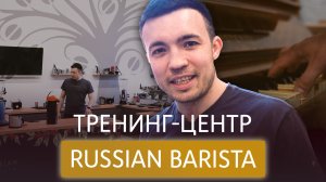 Тренинг-центр Russian Barista | Наша площадка для обучения бариста. Кофейное оборудование, инвентарь