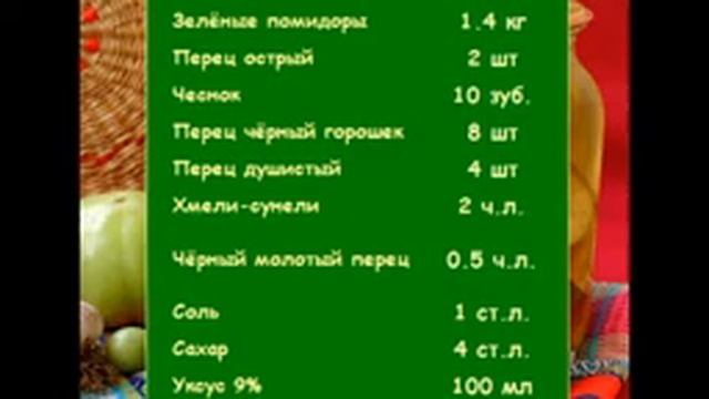 Консервирование. Острые зелёные помидоры на зиму