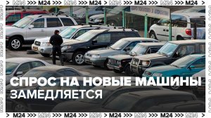 Спрос на новые машины стал замедляться в России - Москва 24