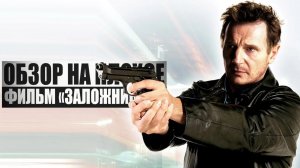 Обзор на плохое - Заложница 3