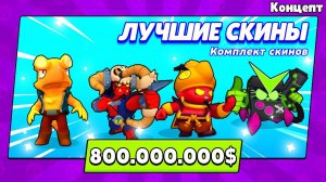 СКОЛЬКО SUPERCELL ЗАРАБАТЫВАЕТ НА ПРОДАЖЕ СКИНОВ!?