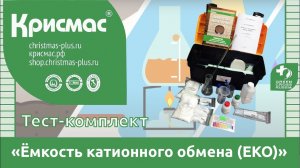 Тест-комплект «Ёмкость катионного обмена (ЕКО)». Контроль качества плодородного слоя.