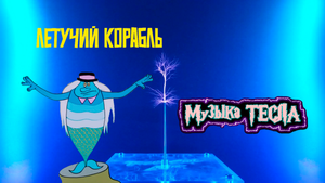 Песня водяного из мультфильма Летучий корабль Tesla Coil Mix #музыкатесла