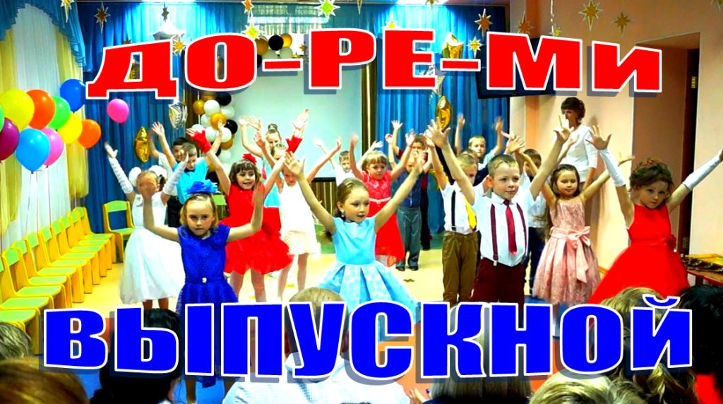Весёлый танец на выпускном в детском саду ДО-РЕ-МИ