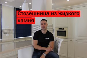 Столешница из жидкого камня! Стоит ли заказывать?