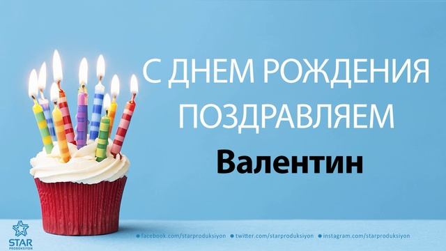 С Днём Рождения Валентин - Песня На День Рождения На Имя