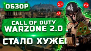 Обзор Call of Duty: Warzone 2.0 | Для кого эта игра?