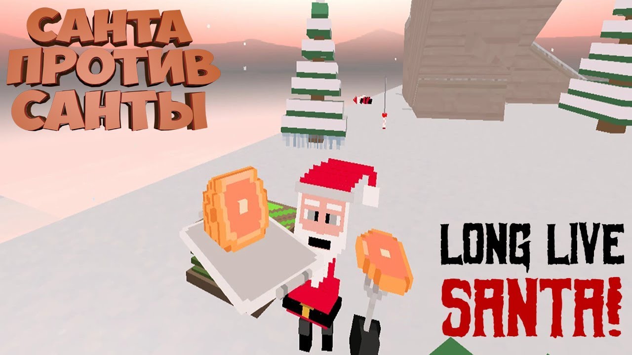 САНТА ПРОТИВ САНТЫ | LONG LIVE SANTA! | ИНДИ-ИГРЫ