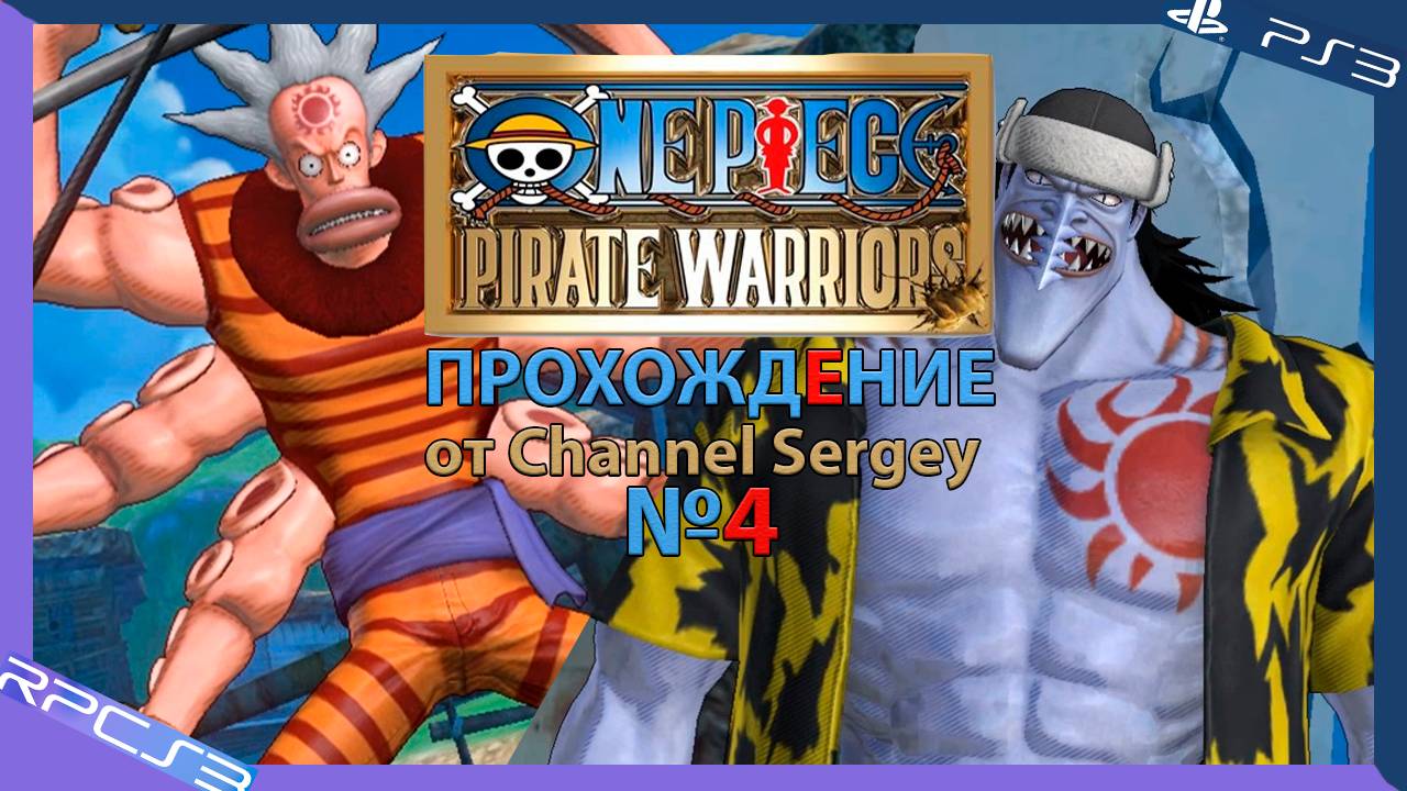 One Piece: Pirate Warriors. Прохождение. №4. Монстр из "Гранд Лайн".