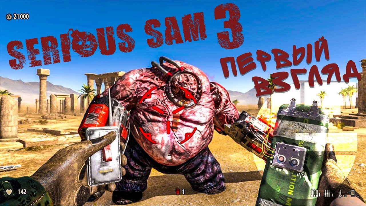 Прохождение игры - Serious Sam - 3 (Русская версия игры) # 4. PC Ver. HD - Full. 1080p.
