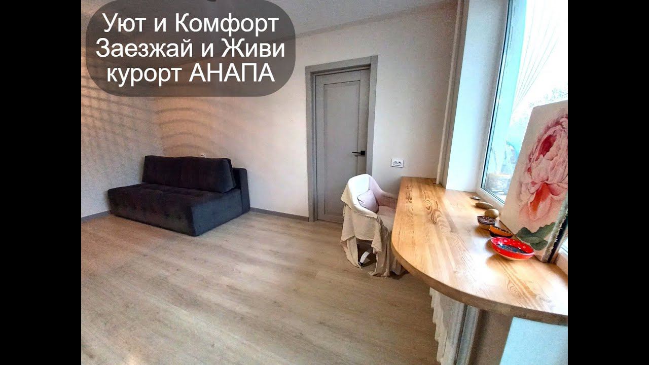 #квартирасремонтом #Продаётся #Квартирауморя #анапанедвижимость #РиелторАнапа89180588878 #Объект№424