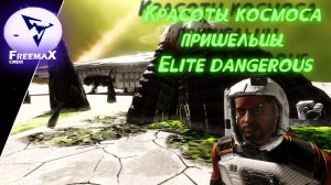 Красоты космоса пришельцы Elite dangerous.mp4